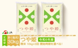 【ふるさと納税】【先行予約】 新米 米 つや姫 毎月定期便 10kg×3回 精米 令和6年産 2024年12月中旬〜 ja-tsxxb10-sm12to2b