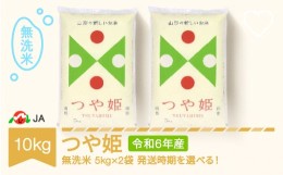 【ふるさと納税】【先行予約】 新米 米 コメ 10kg 5kg×2 つや姫 無洗米 令和6年産 2024年11月上旬 ja-tsmxb10-11a