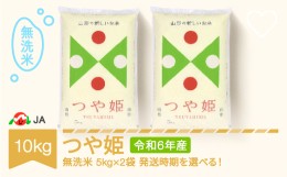 【ふるさと納税】【先行予約】 新米 米 コメ 10kg 5kg×2 つや姫 無洗米 令和6年産 2025年1月下旬 ja-tsmxb10-1c