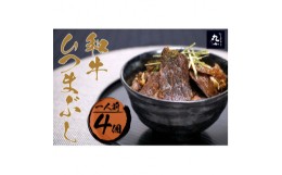 【ふるさと納税】丸小本店 老舗肉屋の和牛ひつまぶし 1人前245g× 4個セット　レトルト　国産牛　レンジ対応【1484319】