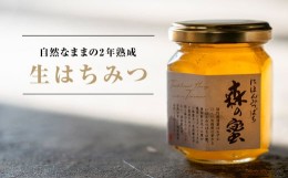 【ふるさと納税】＜数量限定＞雲海熟成　巣箱で2年熟成した生はちみつ(150g×2個)【1486513】