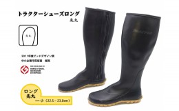 【ふるさと納税】No.954-01 【小（22.5〜23.0cm）】トラクターシューズロング　先丸 ／ 靴 ファスナー付き 防水加工 広島県