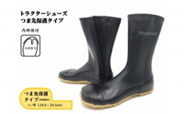 【ふるさと納税】No.955-02 【中（24.0〜24.5cm）】トラクターシューズつま先保護タイプ ／ 靴 ファスナー付き 防水加工 広島県