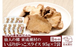 【ふるさと納税】仙人の郷 東成瀬村のいぶりがっこ スライス(95g)×7袋セット [7000円Bセット] ゆうパケット