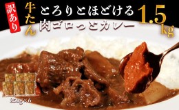 【ふるさと納税】【訳あり】具だくさん やわらか牛タンカレー 約250g×6パック 計 約1.5kg