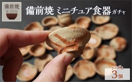 【ふるさと納税】備前焼　ガチャ　ミニチュア食器３客　ガシャポン　末石窯