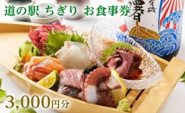 【ふるさと納税】味の駅 ちぎり お食事券【3,000円分】