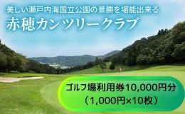 【ふるさと納税】【赤穂カンツリークラブ】利用券10,000円分