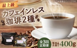 【ふるさと納税】【全3回定期便】カフェインレスコーヒーセット 200g×2種（豆or粉）江田島市/Coffee Roast Sereno [XBE039]