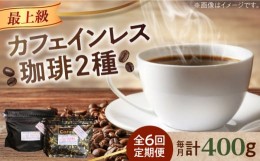 【ふるさと納税】【全6回定期便】カフェインレスコーヒーセット 200g×2種（豆or粉）江田島市/Coffee Roast Sereno [XBE040]