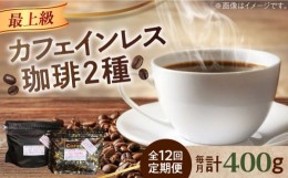 【ふるさと納税】【全12回定期便】カフェインレスコーヒーセット 200g×2種（豆or粉）江田島市/Coffee Roast Sereno [XBE041]