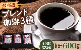 【ふるさと納税】【全3回定期便】「最高級ブレンド」コーヒーセット 200g×3種（豆or粉）江田島市/Coffee Roast Sereno [XBE058]