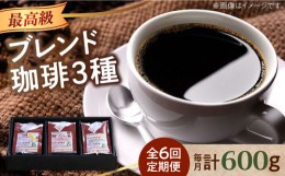 【ふるさと納税】【全6回定期便】「最高級ブレンド」コーヒーセット 200g×3種（豆or粉）江田島市/Coffee Roast Sereno [XBE059]