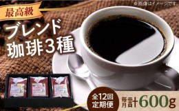 【ふるさと納税】【全12回定期便】「最高級ブレンド」コーヒーセット 200g×3種（豆or粉）江田島市/Coffee Roast Sereno [XBE060]