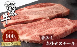 【ふるさと納税】【定期便3ヶ月】淡路牛お任せステーキ 150g×2枚　　　[定期便 ステーキ 淡路牛 定期便 ステーキ 淡路牛 定期便 ステー