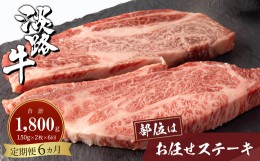 【ふるさと納税】【定期便6ヶ月】淡路牛お任せステーキ 150g×2枚　　　[定期便 ステーキ 淡路牛 定期便 ステーキ 淡路牛 定期便 ステー