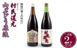 【ふるさと納税】鶴岡の郷土の味わい　赤ワイン「村民還元」と「山ぶどう原液」の一升瓶2本セット