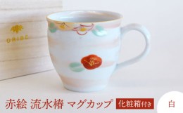 【ふるさと納税】【美濃焼】 赤絵 流水椿 マグカップ 白 【織部/蔵珍窯】 食器 マグカップ コーヒーカップ [TBI014]