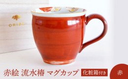 【ふるさと納税】【美濃焼】 赤絵 流水椿 マグカップ 赤 【織部/蔵珍窯】 食器 コーヒーカップ ティーカップ [TBI015]