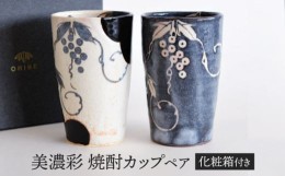 【ふるさと納税】【美濃焼】 美濃彩 焼酎カップ ペア　【織部/玉山窯】　食器 フリーカップ タンブラー [TBI022]