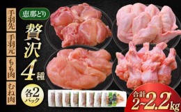 【ふるさと納税】【冷凍】 恵那どり 贅沢4種 詰め合わせ (もも肉2枚 むね肉2枚 手羽先10本 手羽元10本) 小分け セット　(約2~2.2kg)  鳥