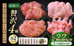 【ふるさと納税】【3回定期便】 【冷凍】 恵那どり 贅沢4種 詰め合わせ (もも肉2枚 むね肉2枚 手羽先10本 手羽元10本) 小分け セット (約