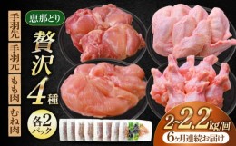 【ふるさと納税】【6回定期便】 【冷凍】 恵那どり 贅沢4種 詰め合わせ (もも肉2枚 むね肉2枚 手羽先10本 手羽元10本) 小分け セット (約