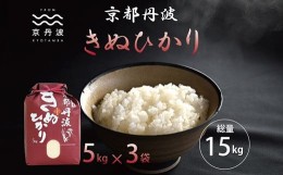 【ふるさと納税】《新米先行予約》 京丹波きぬひかり 15kg 令和6年産 京都 米 精米 キヌヒカリ ※北海道・沖縄・その他離島は配送不可 [0