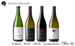 【ふるさと納税】KUSAKA VINEYARDS ワインコンプリート 4本セット| 日本産 ワイン スパークリング 白ワイン 赤ワイン 国産ワイン ギフト 