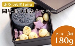 【ふるさと納税】【おやつの実　Lafra（ラフラ）】闘牛おつまみクッキー