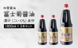 【ふるさと納税】【加賀醤油】冨士菊醤油 濃口(こいくち) 並印 1800ml×3本セット 復興　震災　コロナ【能登半島地震復興支援】 北陸新幹