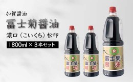 【ふるさと納税】【加賀醤油】冨士菊醤油 濃口(こいくち) 松印 1800ml×3本セット F6P-1794