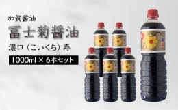 【ふるさと納税】【加賀醤油】冨士菊醤油 濃口(こいくち) 寿  1000ml×6本セット F6P-1797