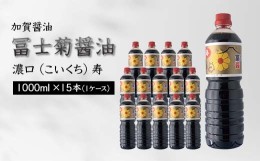 【ふるさと納税】【加賀醤油】冨士菊醤油 濃口(こいくち) 寿  1000ml×15本(1ケース) F6P-1798