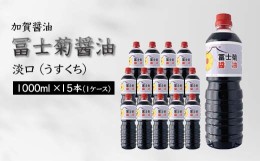 【ふるさと納税】【加賀醤油】冨士菊醤油 淡口(うすくち) 1000ml×15本(1ケース) F6P-1801