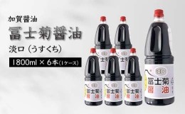 【ふるさと納税】【加賀醤油】冨士菊醤油 淡口(うすくち) 1800ml×6本(1ケース) F6P-1803