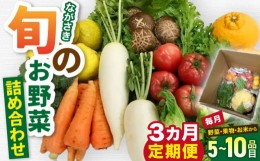 【ふるさと納税】【3回定期便】 農産物直売所おすすめ！ 旬野菜 セット 5〜10品目 長崎市/きんかい味彩市 [LIF002]