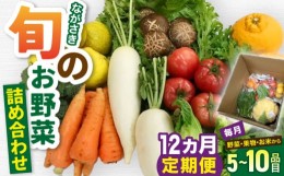 【ふるさと納税】【12回定期便】 農産物直売所おすすめ！ 旬野菜 セット 5〜10品目 長崎市/きんかい味彩市 [LIF004]