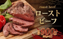 【ふるさと納税】ローストビーフ 150g×6個 計900g