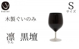 【ふるさと納税】手作り 漆器 凛 黒壇 S サイズ 天然木 × 本漆 金属 木製 グラス ぐい呑み おしゃれ 酒器 ギフト プレゼント 伝統工芸