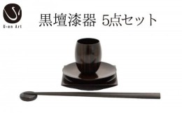 【ふるさと納税】手作り 黒檀 漆器 5点 セット ( 箸 箸置き 丸皿 角皿 ぐい呑み ） 天然木 × 本漆 高級 はし はし置き おしゃれ ギフト 