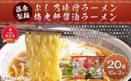 【ふるさと納税】藤原製麺 旭川製造 よし乃味噌ラーメン 1箱(10袋入)/梅光軒醤油ラーメン 1箱(10袋入)インスタント袋麺_03496