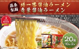 【ふるさと納税】藤原製麺 旭川製造 特一番醤油ラーメン 1箱(10袋入)/青葉醤油ラーメン 1箱(10袋入)インスタント袋麺_03498