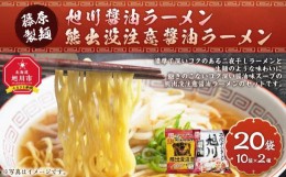 【ふるさと納税】藤原製麺 旭川製造 旭川醤油ラーメン  1箱(10袋入)/ 熊出没注意醤油ラーメン1箱(10袋入) インスタント袋麺_03480