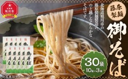 【ふるさと納税】藤原製麺製造 御そば 乾麺_03482