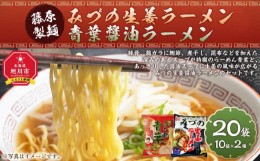 【ふるさと納税】藤原製麺 旭川製造 みづの生姜ラーメン 1箱(10袋入)/青葉醤油ラーメン 1箱(10袋入)インスタント袋麺 インスタント袋麺_0