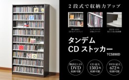 【ふるさと納税】タンデムCDストッカー TCS890D ウォルナットダーク 《幅89×奥行37×高さ180（cm） 重量31kg》 【CD 最大1503枚収納 奥