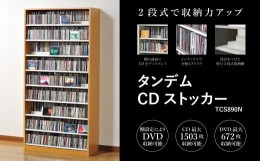 【ふるさと納税】タンデムCDストッカー TCS890N ナチュラル 《幅89×奥行37×高さ180（cm） 重量31kg》 【CD 最大1503枚収納 奥行の二段