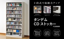 【ふるさと納税】タンデムCDストッカー TCS890W ホワイト 《幅89×奥行37×高さ180（cm） 重量31kg》 【CD 最大1503枚収納 奥行の二段式