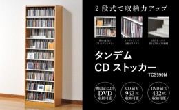 【ふるさと納税】タンデムCDストッカー TCS590N ナチュラル 《幅59×奥行37×高さ180（cm） 重量24kg》 【CD 最大963枚収納 奥行の二段式